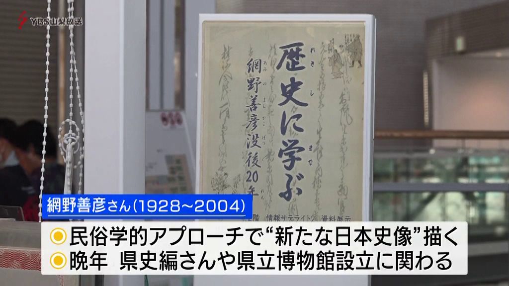 山梨県出身の歴史学者・網野善彦さんを回顧する展示会