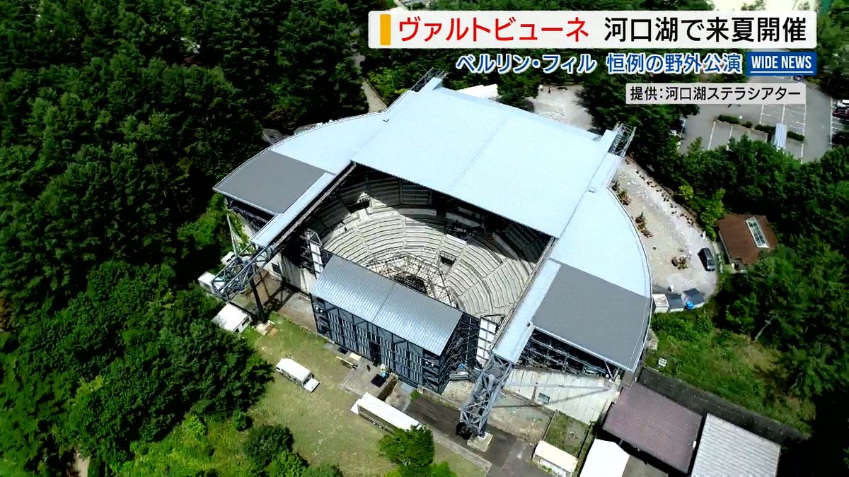 ベルリン・フィル「ヴァルトビューネ」来夏に河口湖で開催へ 伝統の野外コンサート 山梨県