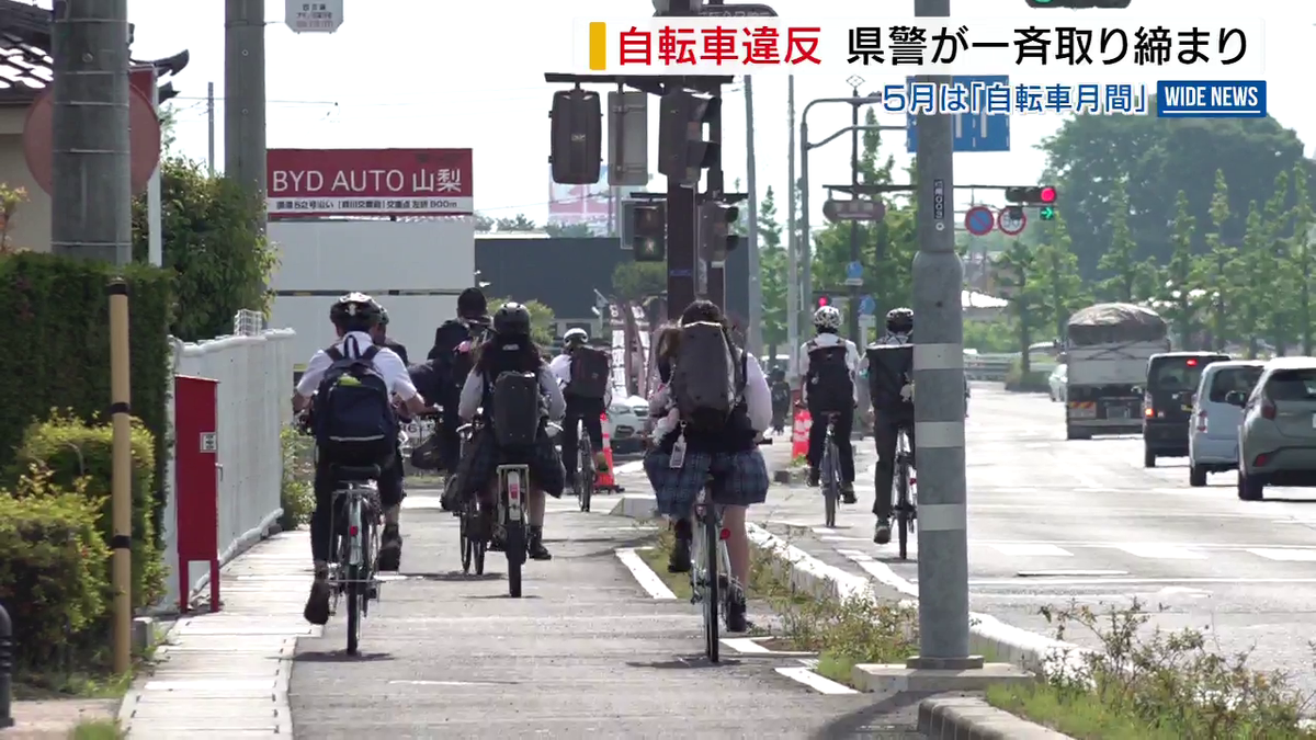 自転車の交通違反 県警が一斉取り締まり 並走やイヤホン使用などを“指導” 山梨 