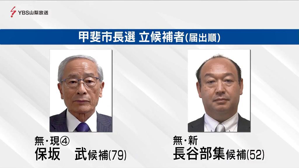 甲斐市長選告示 現職と新人が一騎打ち