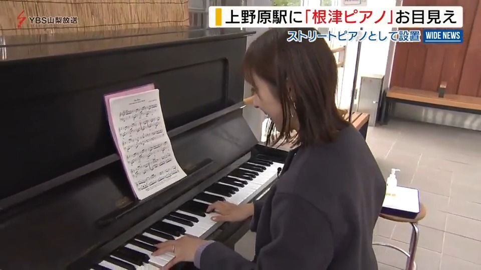 鉄道王が贈った「根津ピアノ」駅でストリートピアノに 100年前の音色響かせる 山梨