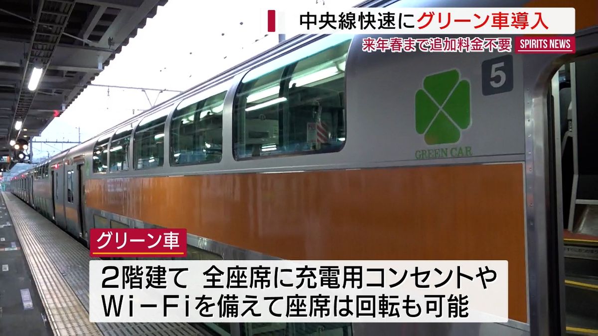 中央線快速・東京～大月など 2階建てグリーン車導入 「お試し」来年春まで無料 山梨