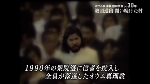 乗っ取られる」突如現れた“異形の集団” 旧上九一色村、住民の闘い