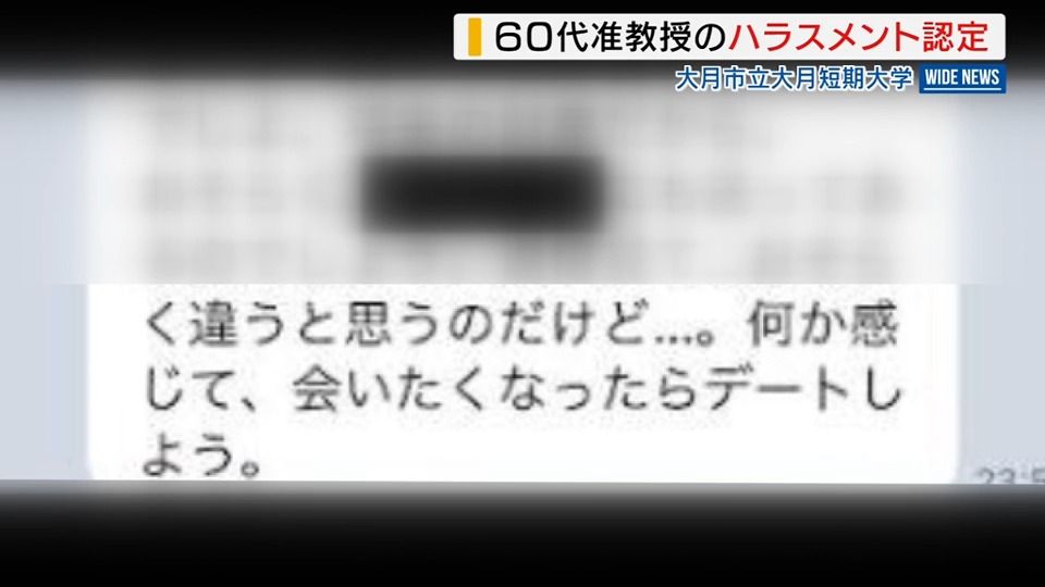 「デートしよう 大好き」短大の准教授がハラスメント行為 学生にメッセージ繰り返す 山梨