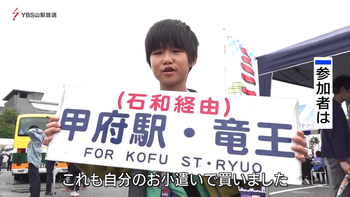 山梨交通が８０周年感謝祭