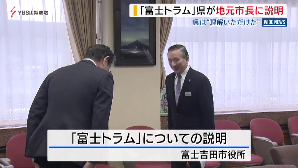 富士山新交通「富士トラム」県が富士吉田市長に説明し「理解いただけた」山梨