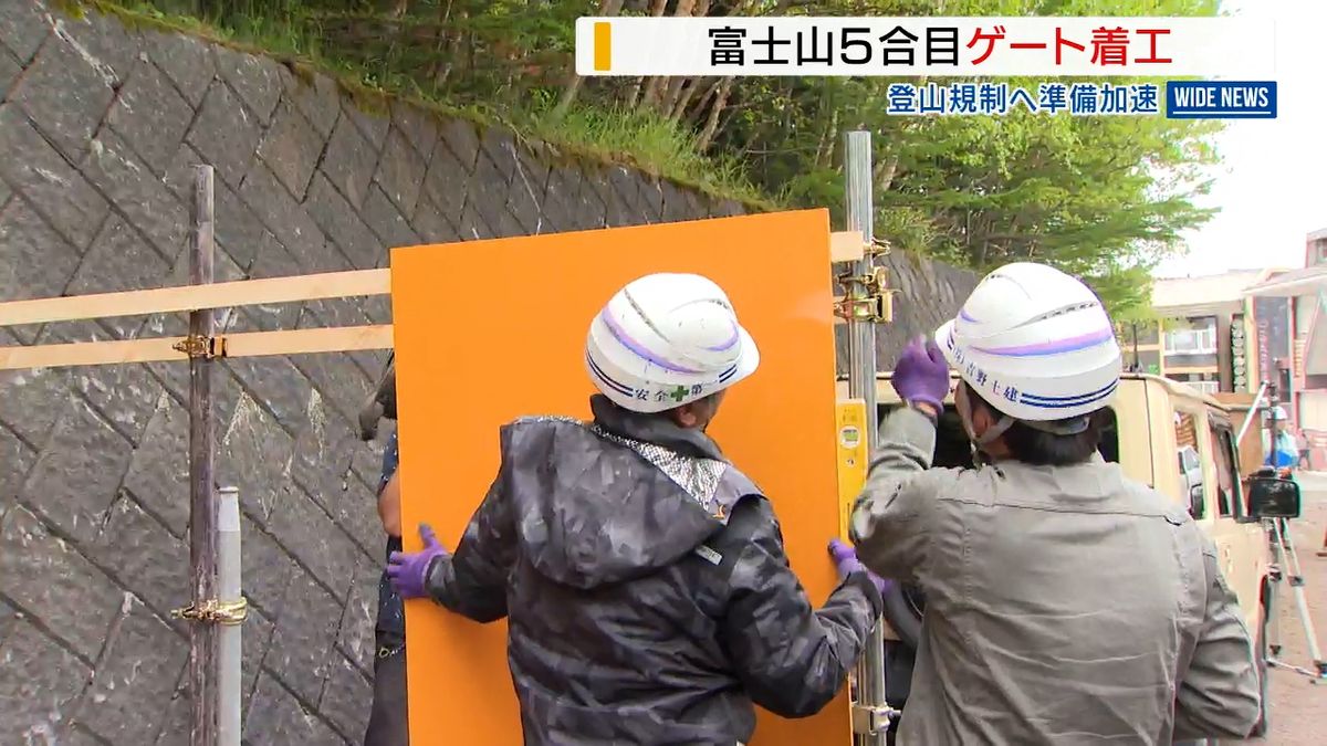 登山規制へ準備加速 富士山５合目でゲート設置工事始まる「万全を期す」山梨県