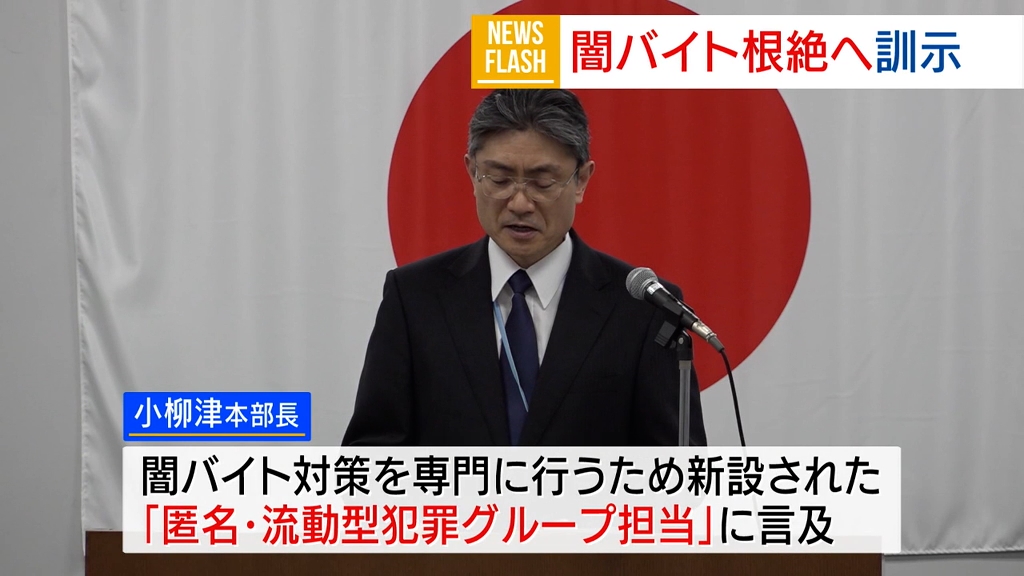 組織犯罪の根絶を」県警本部長が訓示 県下署長会議 山梨県（2024年4月