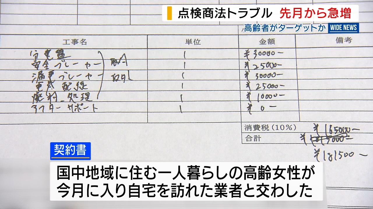 点検商法でトラブル相談急増 ！「火災の危険」と分電盤の交換で18万円