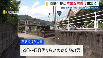 下校中に「家はどこ？名前は？」 丸刈り男が不審な声掛け 警察などが警戒強化 山梨 