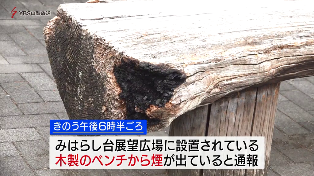 みはらし台のベンチ焼く不審火　警察が原因調べる