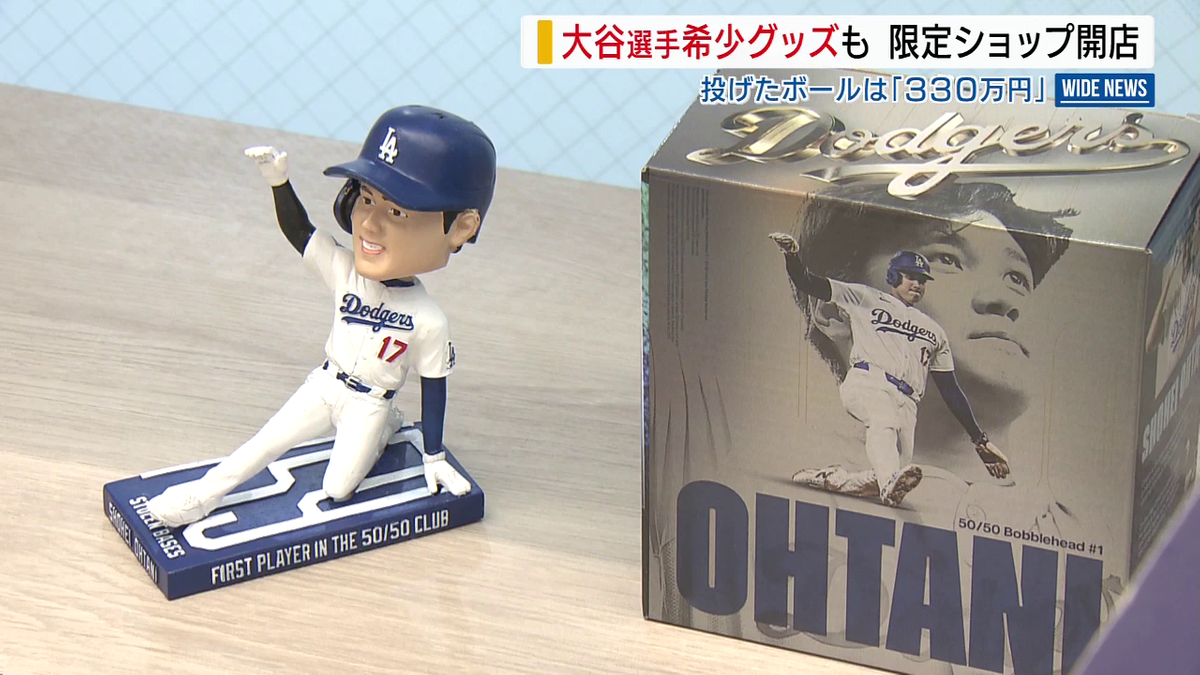 激レア「大谷グッズ」も販売 投げたボールは“330万円” 期間限定