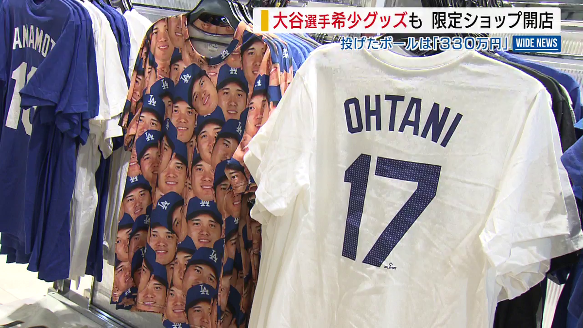 激レア「大谷グッズ」も販売 投げたボールは“330万円” 期間限定