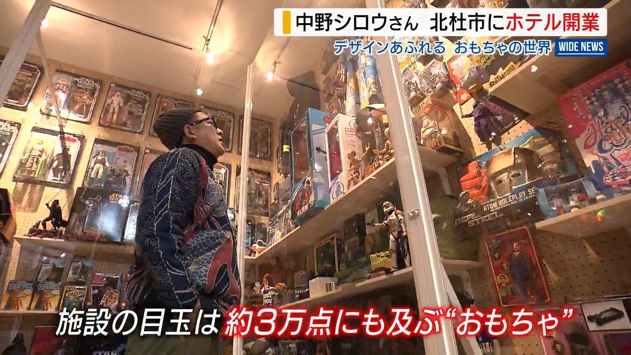 デザイナー・中野シロウさん 自宅改修しホテルに ビンテージ玩具など3