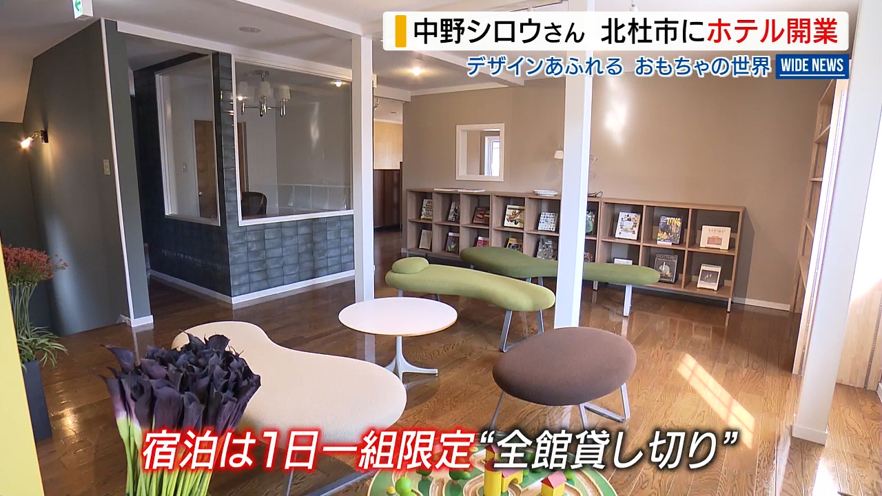 デザイナー・中野シロウさん 自宅改修しホテルに ビンテージ玩具など3