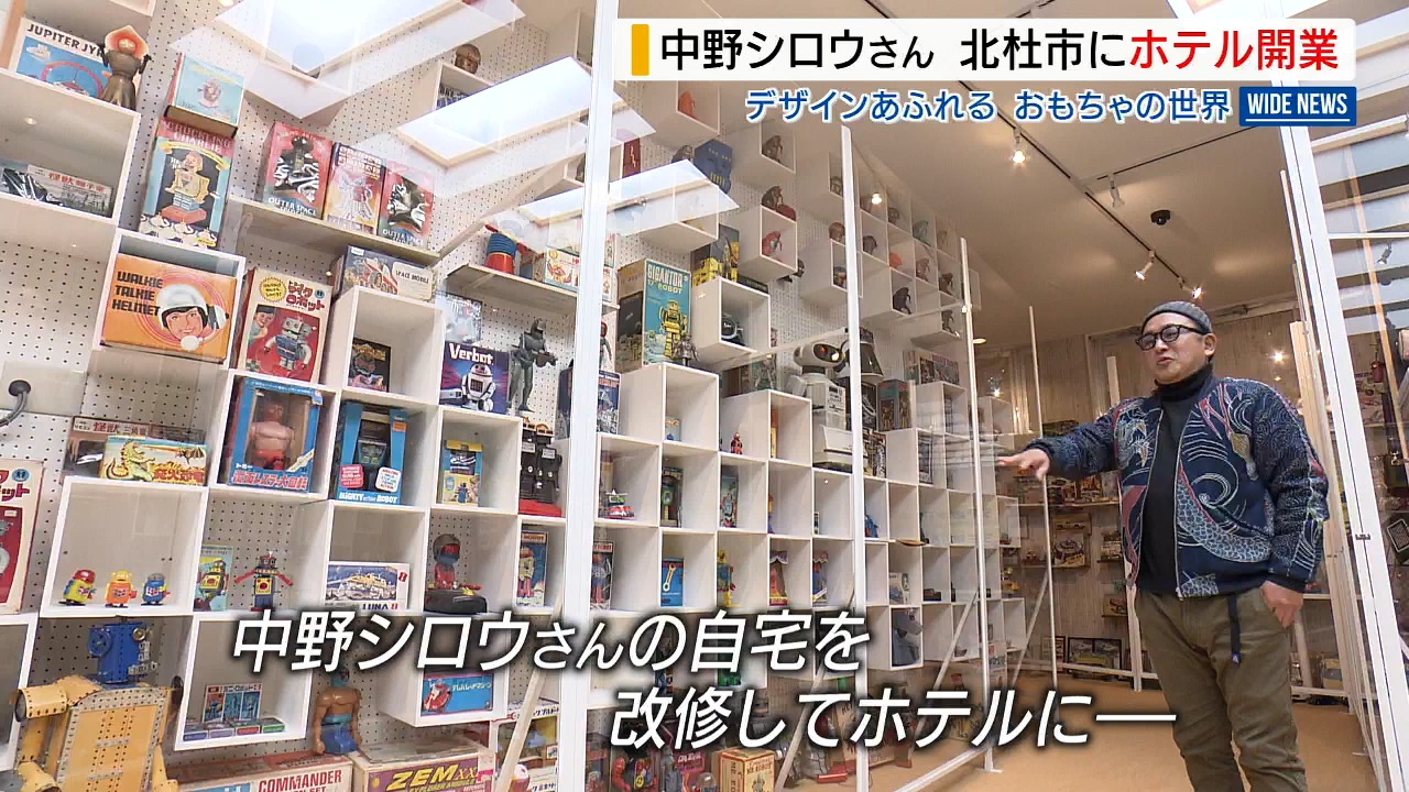 デザイナー・中野シロウさん 自宅改修しホテルに ビンテージ玩具など3