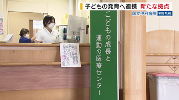 小児科と整形外科 子どもの発育へ連携して対応 国立甲府病院に新医療拠点 山梨