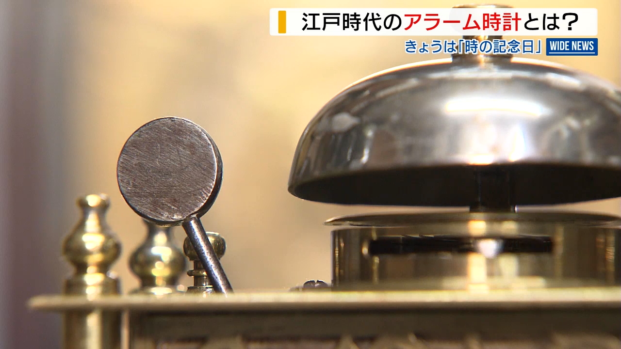 江戸時代のアラーム時計”も！「時の記念日」に企画展 貴重な100点を