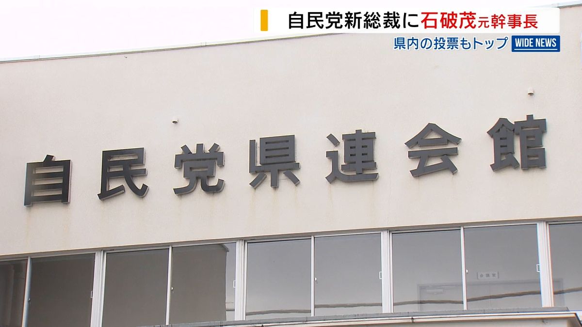 自民総裁選 山梨の党員・党友投票 得票最多は石破氏 次点は高市氏 投票率は67.2% 