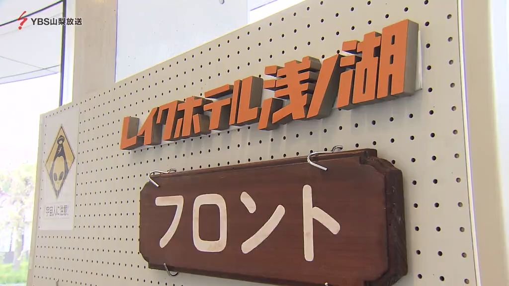 まだまだ熱い！“ホットスポット” ロケ地の温泉が人気 小道具展示の博物館も 山梨・都留市 