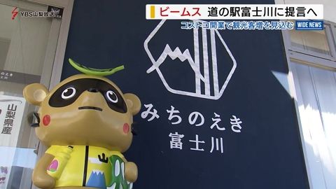 ビームスが道の駅富士川のブランドづくりをアドバイス コストコ開業による観光客増加を見込み 山梨県