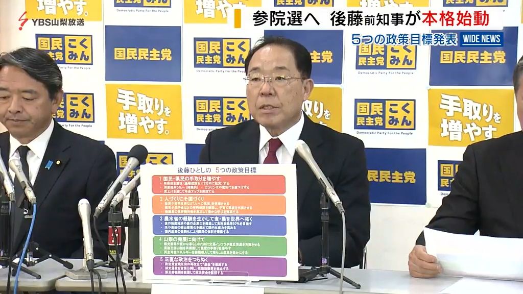 参院選山梨「手取り増やす」国民・後藤氏が本格始動 対応進まぬ立憲にしびれ切らし 