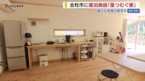 誰もが星空満喫できる宿泊施設「星つむぐ家」が完成 ユニバーサルデザインを採用 山梨県