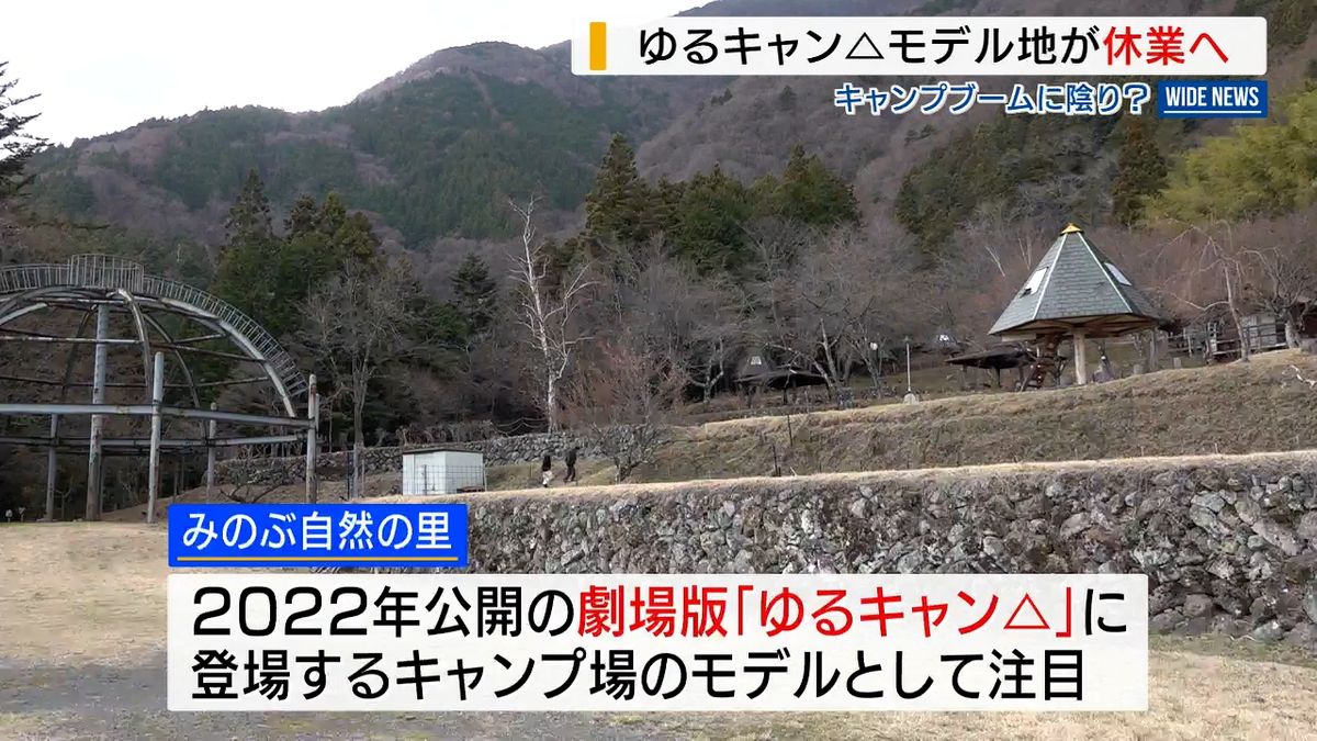 「ゆるキャン△」のモデル地が休業へ  キャンプブームに陰り？ 「期待していただけに残念」 山梨（2026年3月23日掲載）｜YBS NEWS NNN