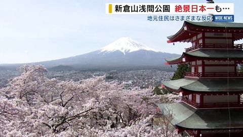 なぜ？春の絶景日本一も「取材NG」人気の富士山スポットで“観光公害”が顕在化 山梨