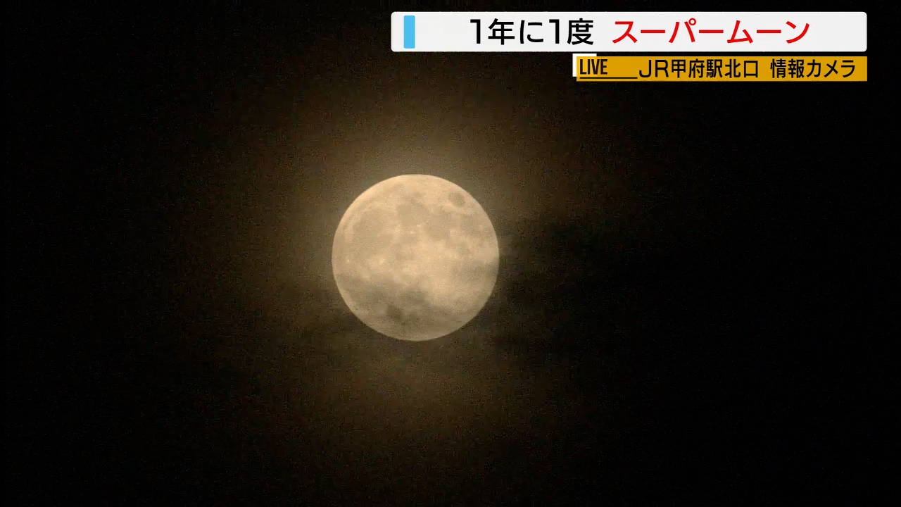 今年最大の満月「スーパームーン」雲間からのぞく 最小に比べ直径14％大きく 山梨（2024年10月17日掲載）｜YBS NEWS NNN