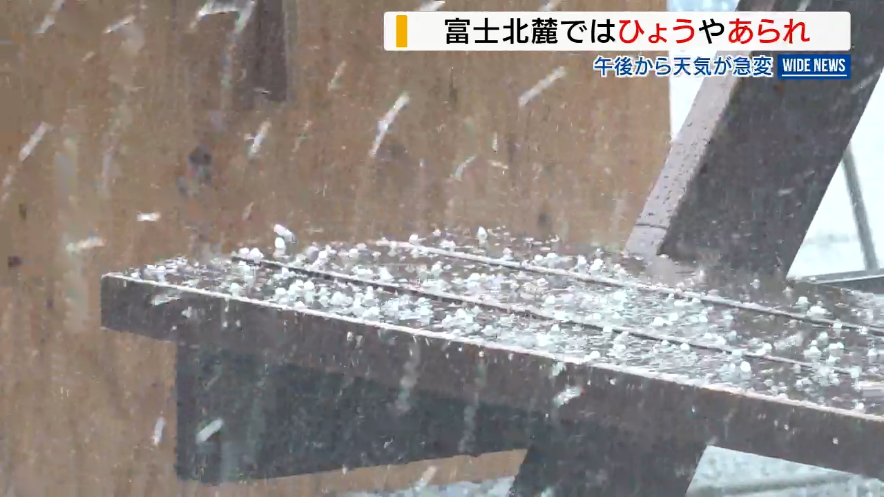 すごい勢いで氷の粒が」富士山麓で降ひょう 夜遅くまで大気の状態が不