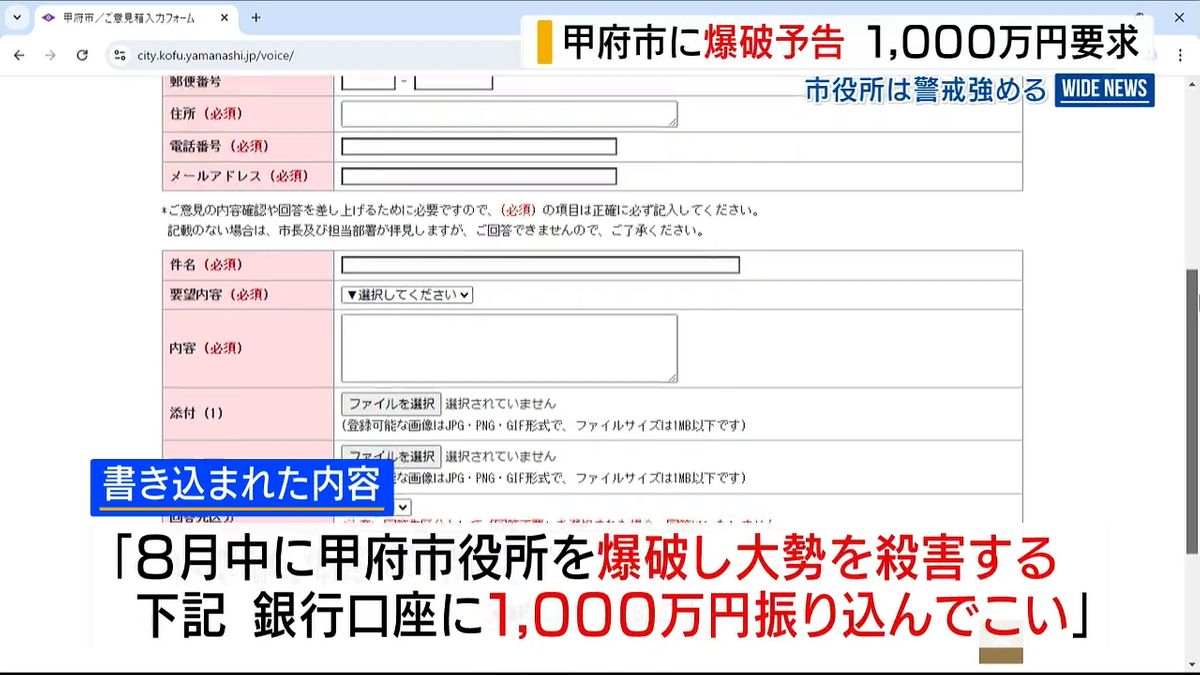 「1000万円を振り込んでこい」甲府市役所に爆破予告 市が警戒強める 山梨県