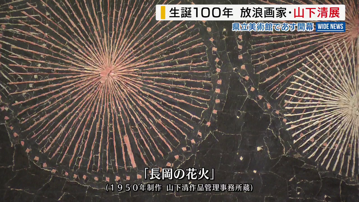 放浪の天才画家 山下清の生誕100周年展 貼絵190点のほかリュックも展示