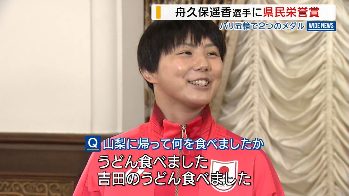 「吉田のうどん食べた」パリ五輪で銀・銅 舟久保遥香選手に県民栄誉賞を贈呈 山梨