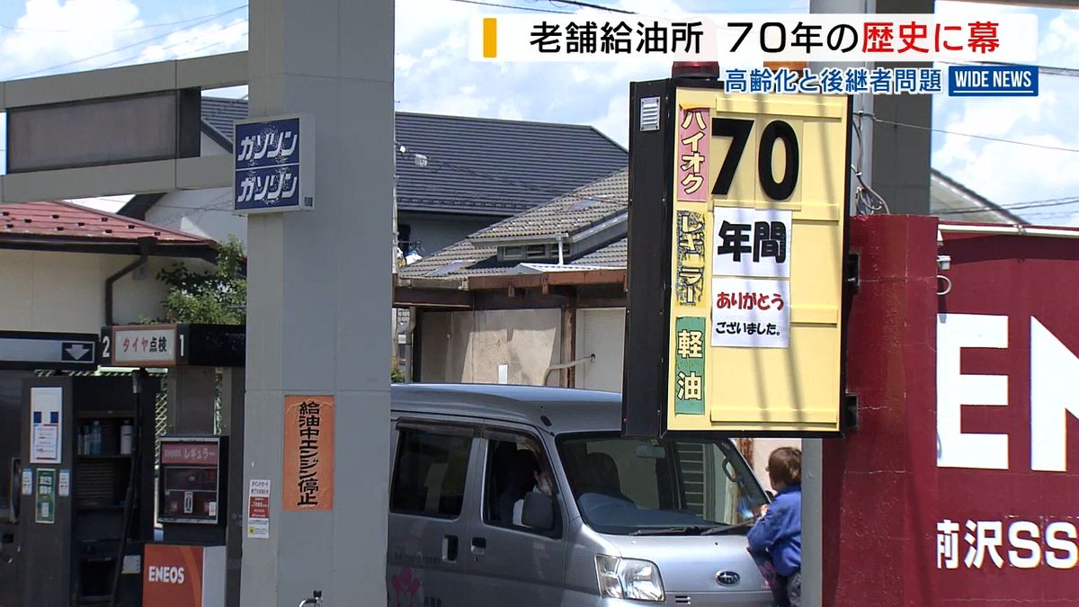 老舗給油所…70年の歴史に幕 89歳女性店主「さびしくなる」 3時代で地域見守る 山梨県