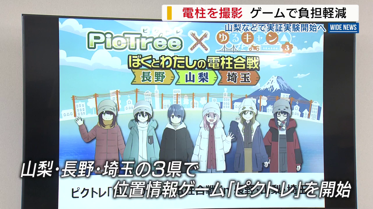 電柱を撮影➡報酬もらえる ゲームで“電柱点検”の実証実験 「ゆるキャン△」とコラボも 山梨（2025年10月7日掲載）｜YBS NEWS NNN