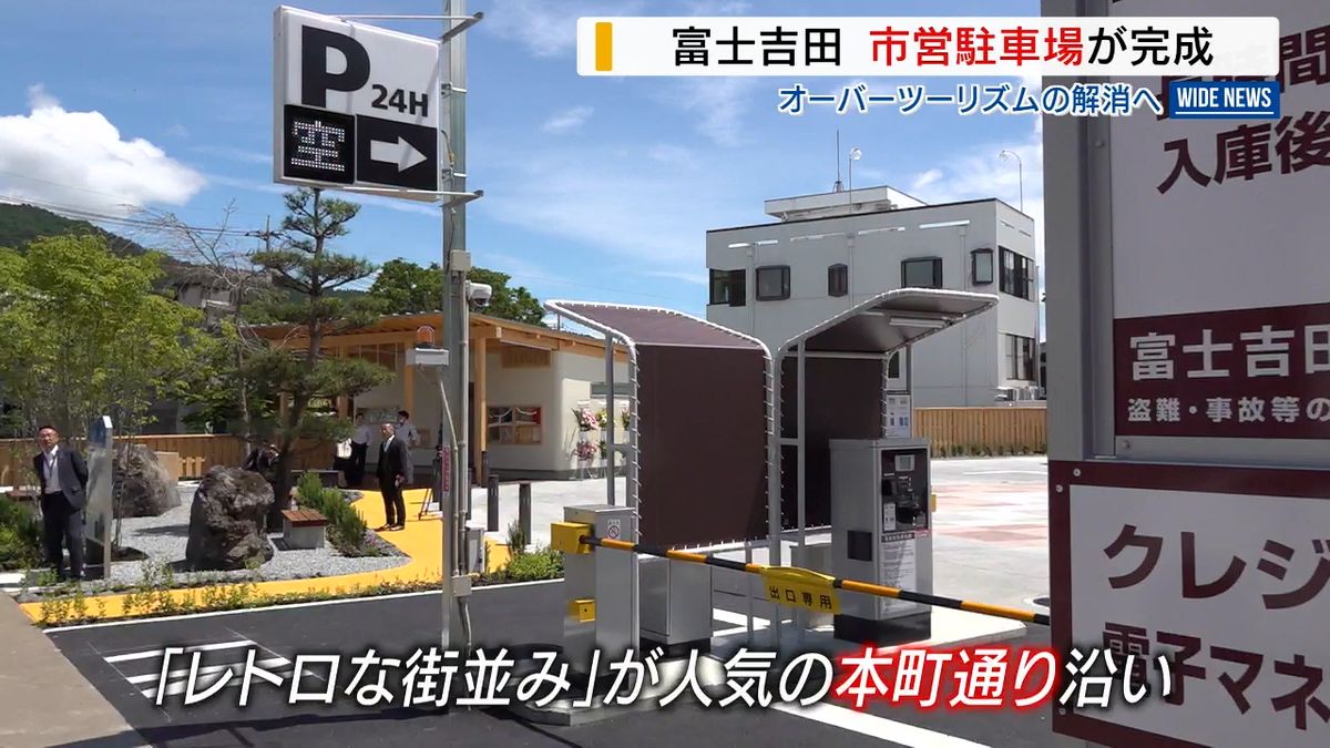 “観光公害”対策で…人気スポットに駐車場が完成 トイレも併設 富士吉田「本町通り」山梨県