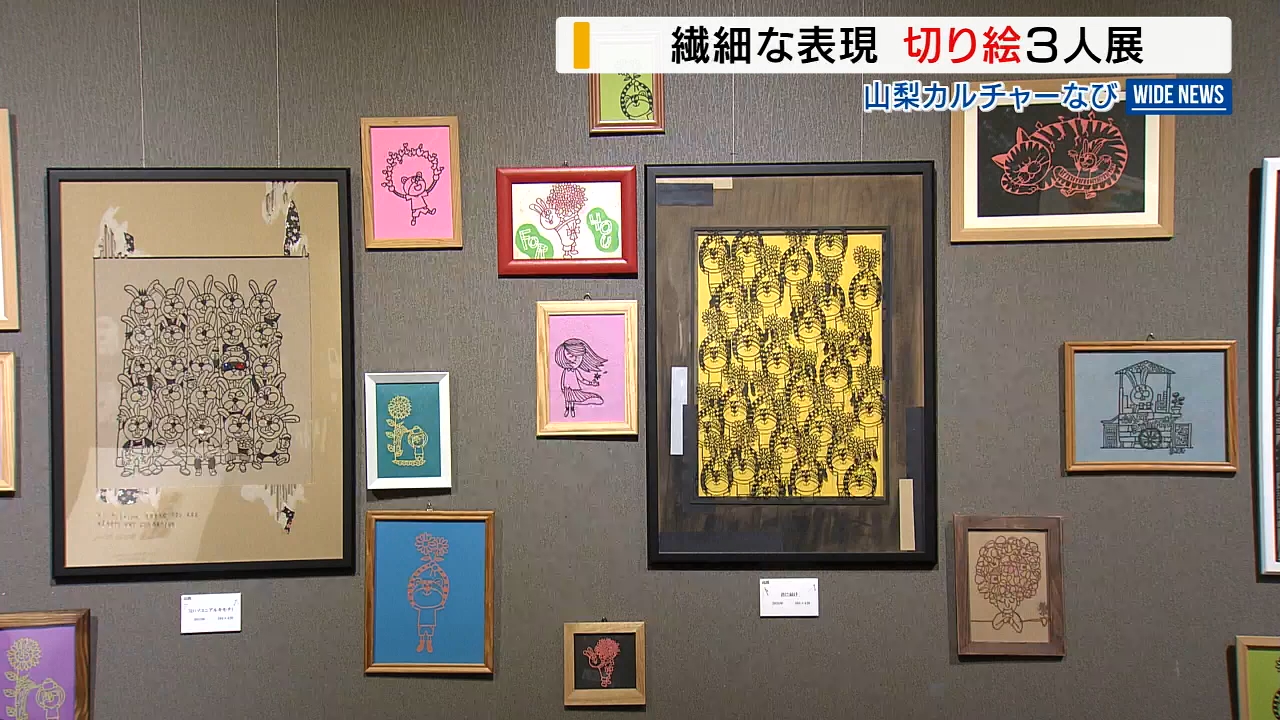 三者三様「作家の個性見比べて」切り絵作家3人による作品展 約80点を