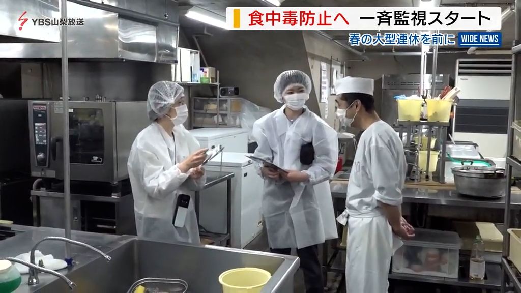 大型連休前の食中毒を防げ 衛生状況の一斉監視始まる 県内187施設が対象 山梨