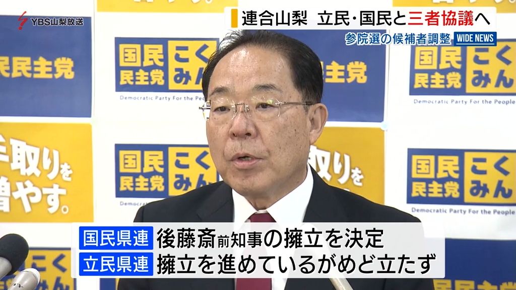 参院選山梨 立憲、国民、連合の3者協議を週明けに実施 旧民主勢力の候補一本化は?