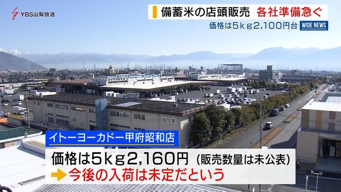 「備蓄米」5キロ2100円台 県内でも一部で販売開始 ほかの店舗も準備急ぐ 山梨