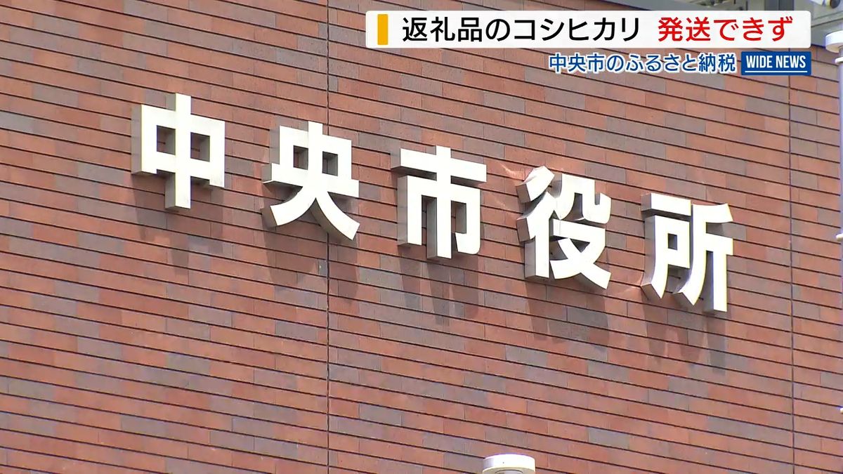 コメ不足が影響 返礼品「こしひかり」発送できず 猛暑で出荷量減も追い打ち 山梨・中央市