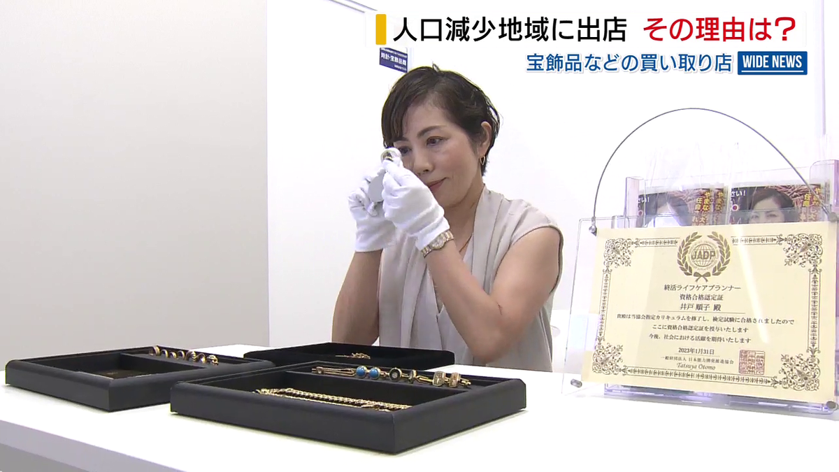 過疎に悩む地域になぜ？ 全国チェーンの貴金属買取店が新規出店 “家