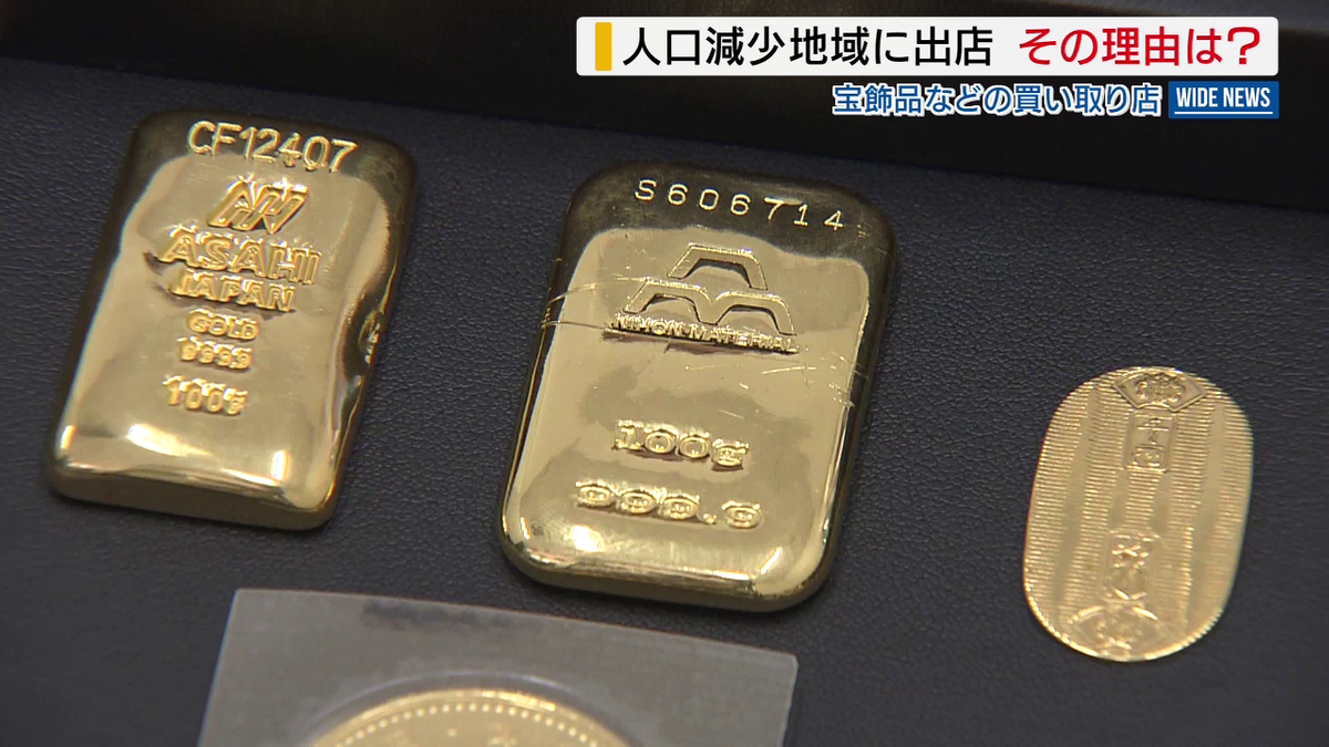 過疎に悩む地域になぜ？ 全国チェーンの貴金属買取店が新規出店 “家