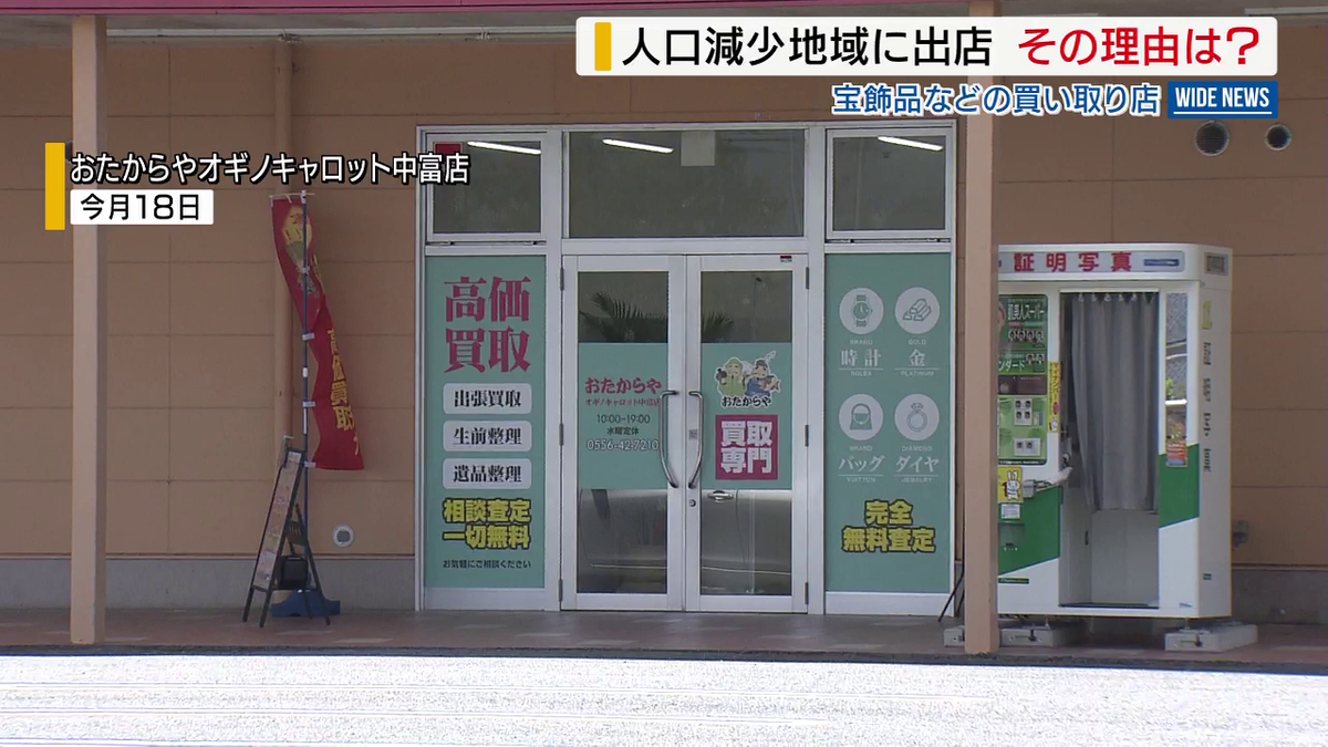 過疎に悩む地域になぜ？ 全国チェーンの貴金属買取店が新規出店 “家