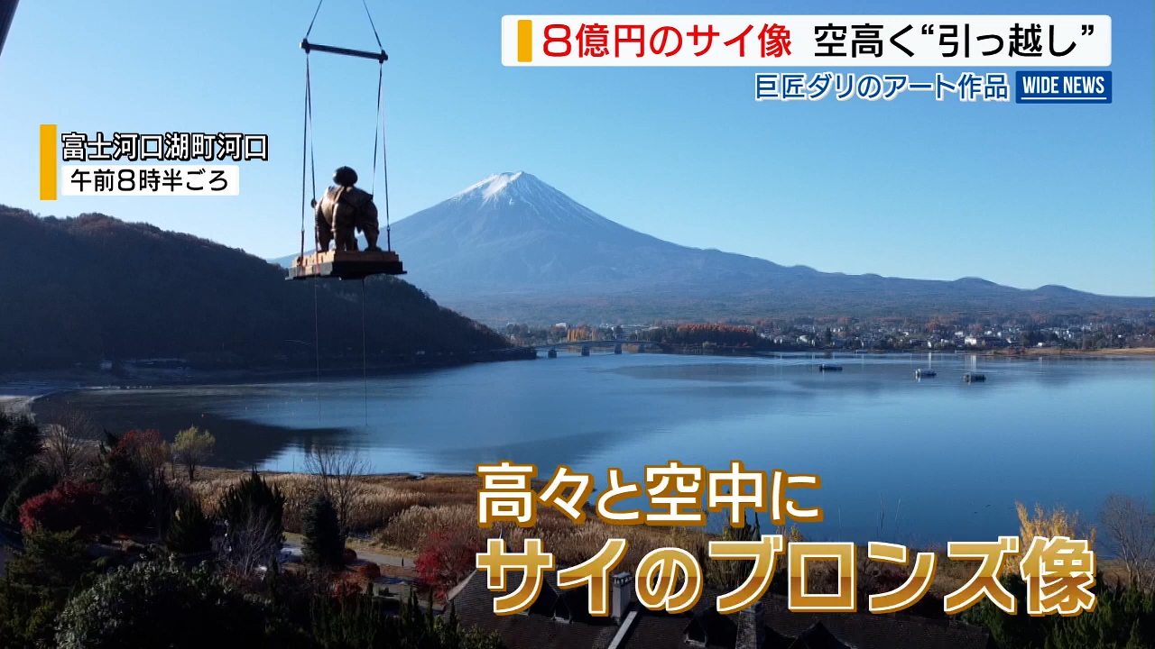 8億円のサイ”お引越し 重さ4トンが宙に浮く…富士山麓から「サイなら