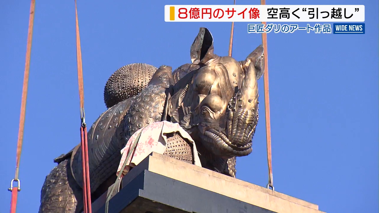 8億円のサイ”お引越し 重さ4トンが宙に浮く…富士山麓から「サイなら