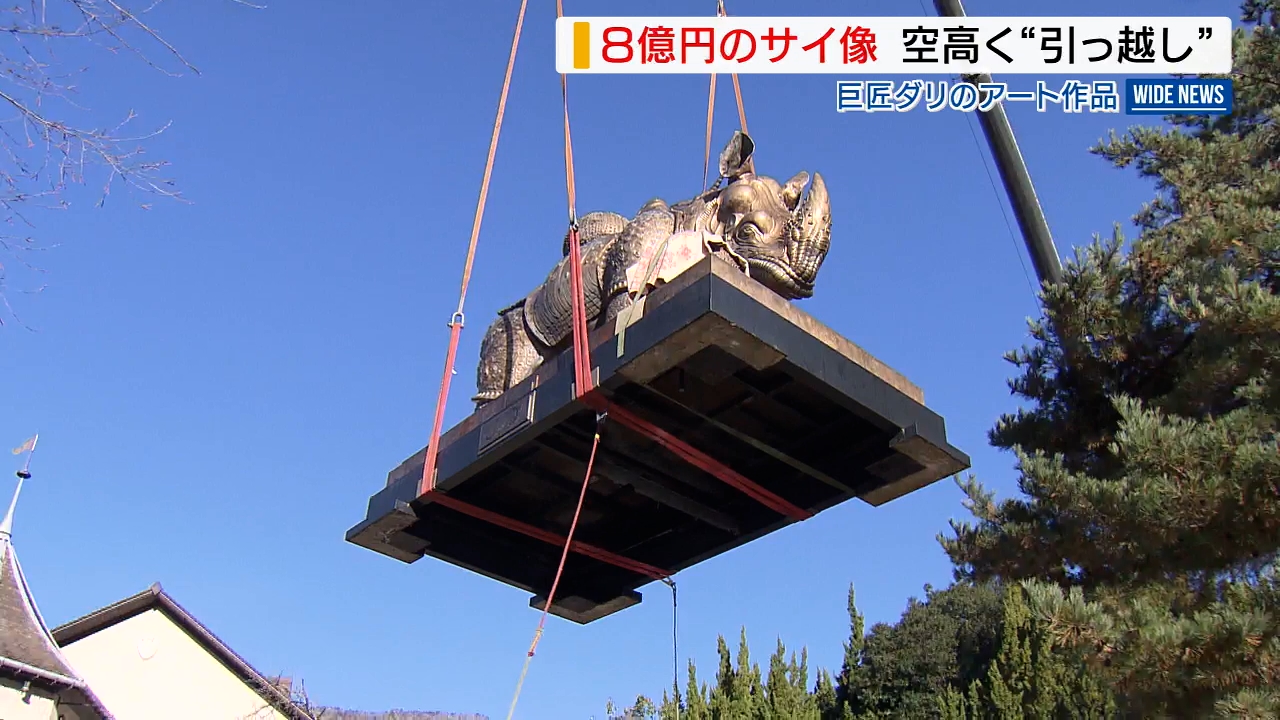 8億円のサイ”お引越し 重さ4トンが宙に浮く…富士山麓から「サイなら