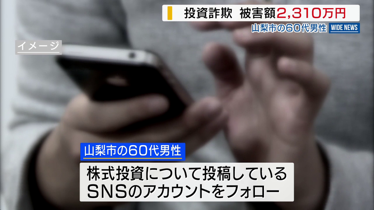 SNS型投資詐欺】投資アプリで利益出ているはずが… 60代の無職