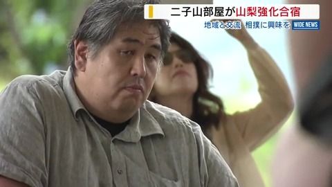 体の張りにびっくり！」二子山部屋が合宿 朝稽古にファン興奮 特製